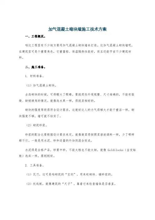 加气混凝土砌块墙施工技术方案