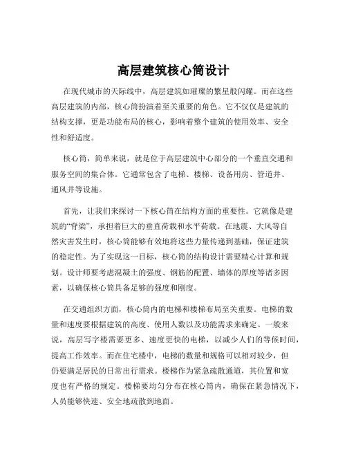 高层建筑核心筒设计