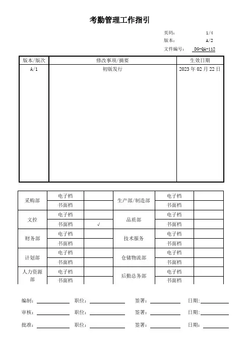 考勤管理工作指引