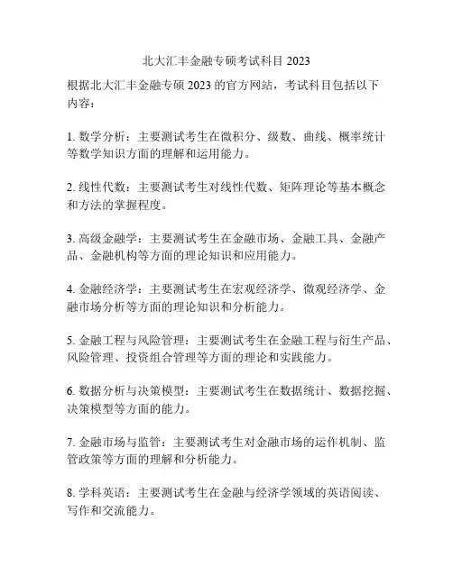 北大汇丰金融专硕考试科目2023
