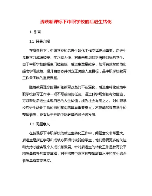 浅谈新课标下中职学校的后进生转化