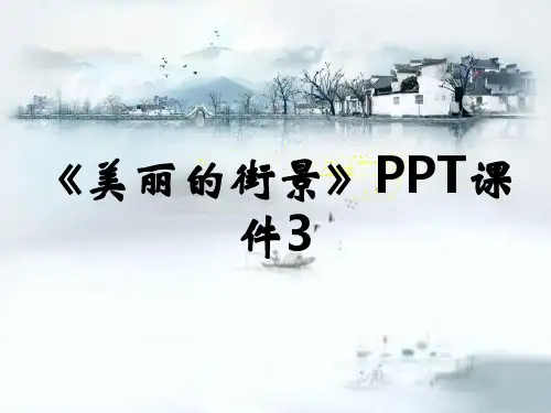 《美丽的街景》PPT课件3
