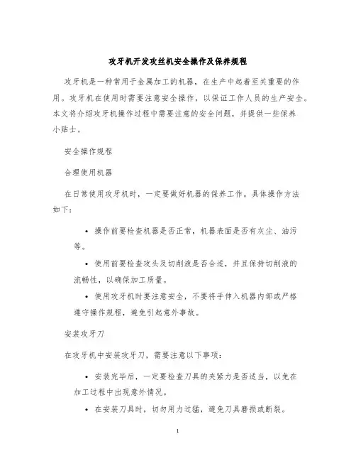 攻牙机开发攻丝机安全操作及保养规程