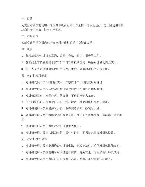 对讲机的安全使用管理制度