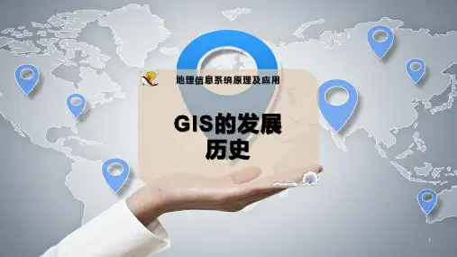 GIS的发展历史