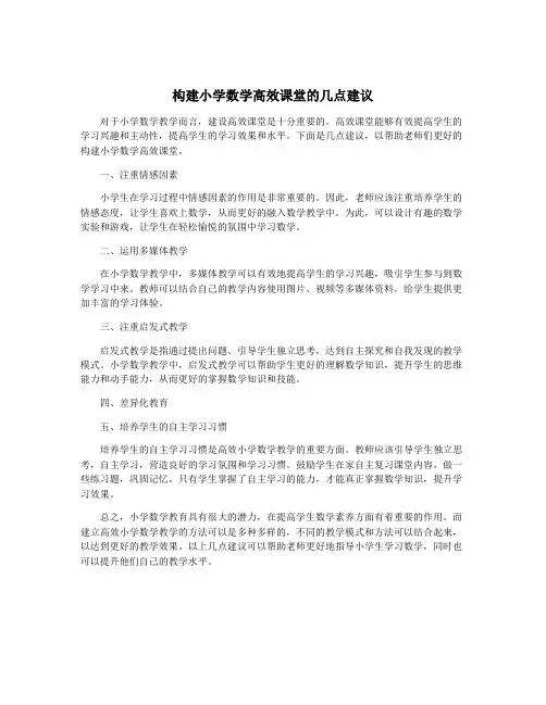 构建小学数学高效课堂的几点建议