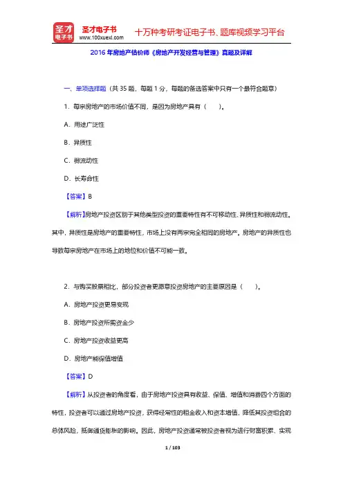 2016~2017和2019年房地产估价师《房地产开发经营与管理》真题及详解【圣才出品】