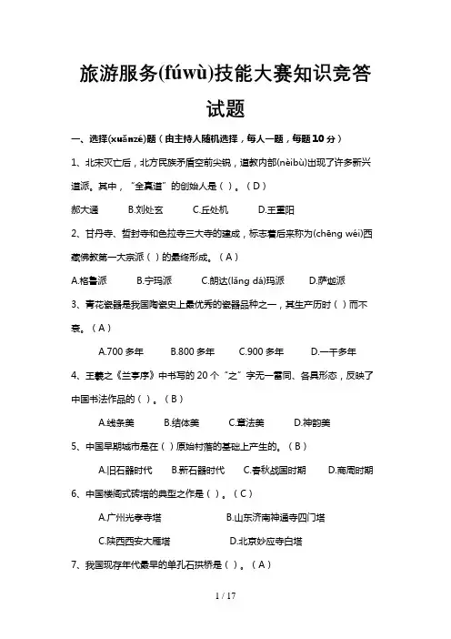 旅游服务技能大赛知识竞答试题(2)