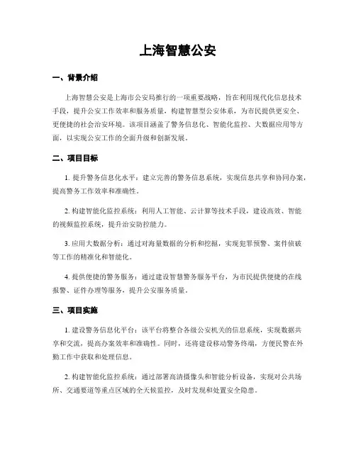 上海智慧公安