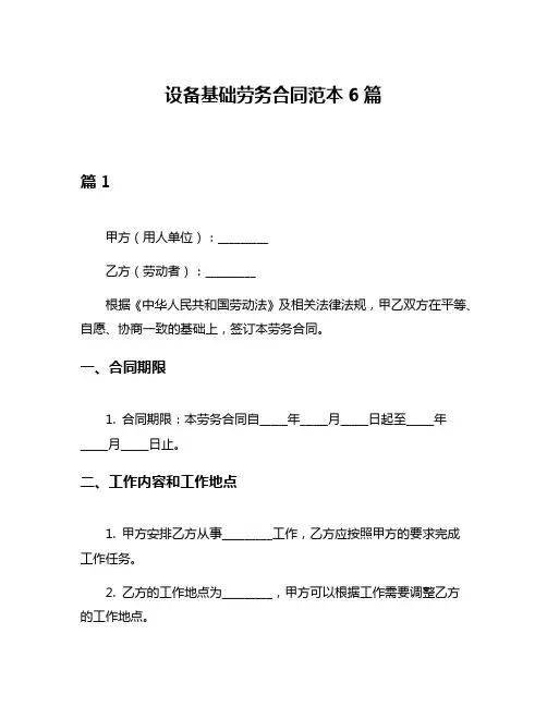 设备基础劳务合同范本6篇