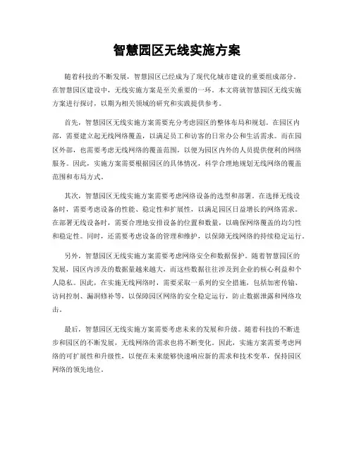 智慧园区无线实施方案