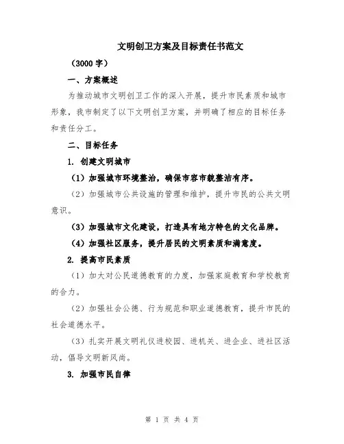 文明创卫方案及目标责任书范文