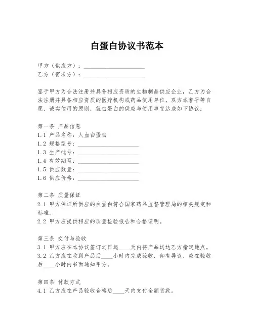 白蛋白协议书范本