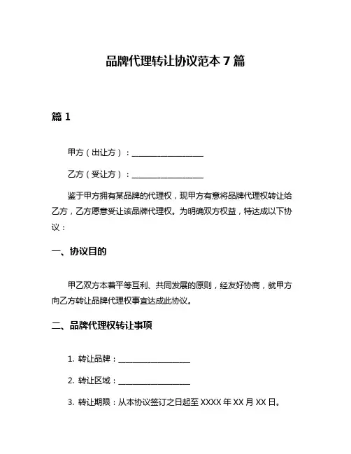 品牌代理转让协议范本7篇