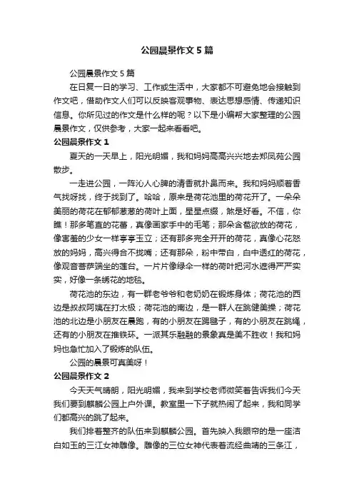 公园晨景作文5篇