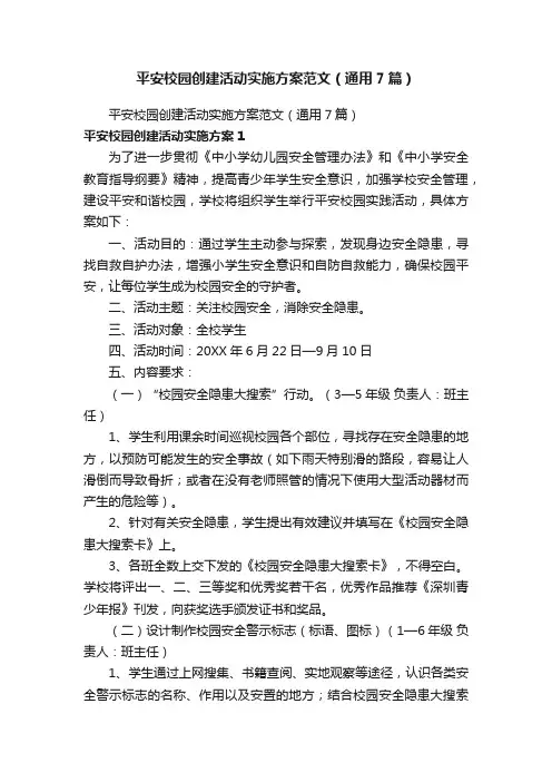 平安校园创建活动实施方案范文（通用7篇）
