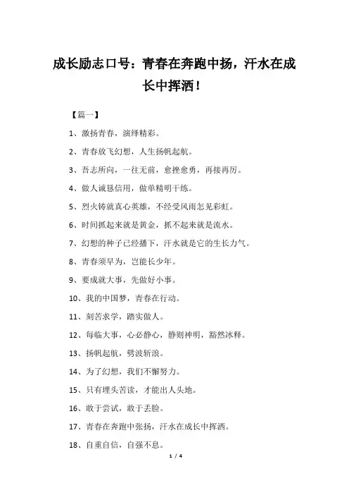 成长励志口号：青春在奔跑中扬,汗水在成长中挥洒!