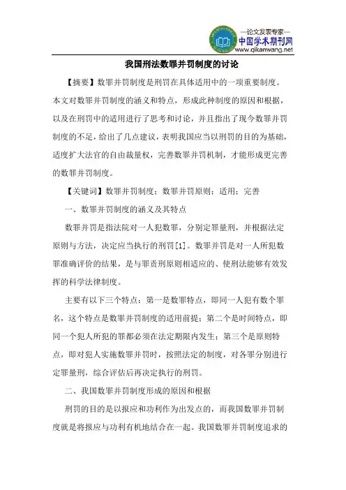 我国刑法数罪并罚制度的讨论