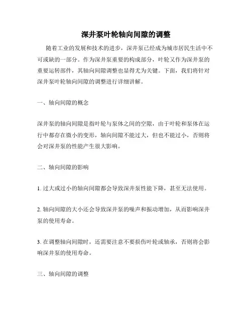 深井泵叶轮轴向间隙的调整