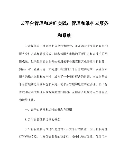 云平台管理和运维实践：管理和维护云服务和系统
