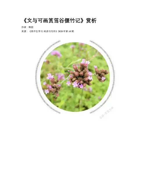 《文与可画筼筜谷偃竹记》赏析