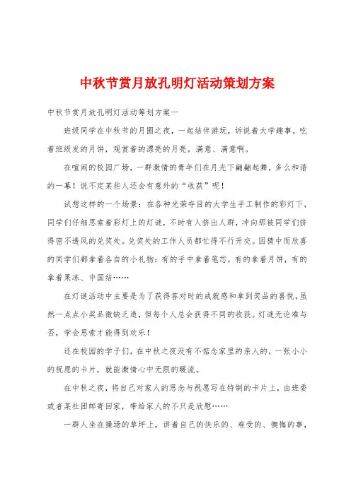 中秋节赏月放孔明灯活动策划方案