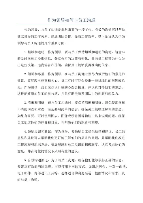 作为领导如何与员工沟通