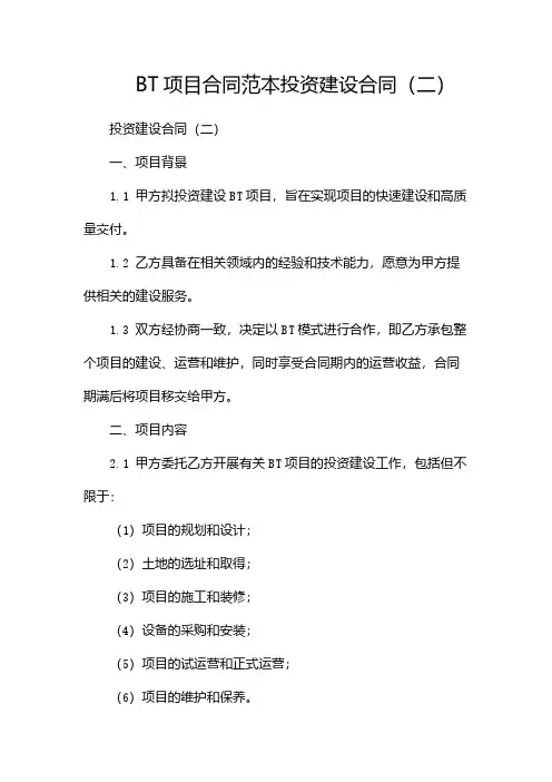 BT项目合同范本投资建设合同(两篇)