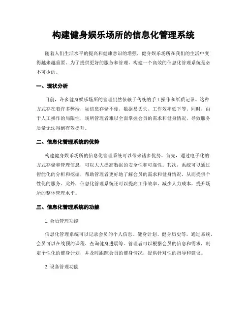 构建健身娱乐场所的信息化管理系统