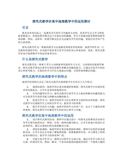探究式教学在高中地理教学中的运用探讨