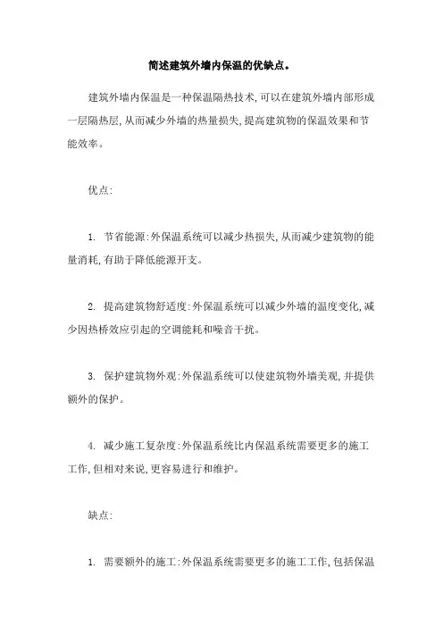 简述建筑外墙内保温的优缺点。