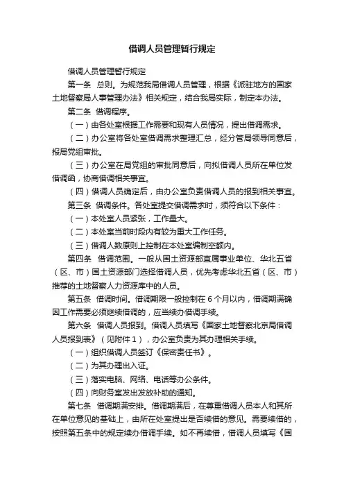 借调人员管理暂行规定