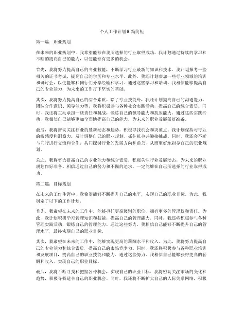 个人工作计划8篇简短