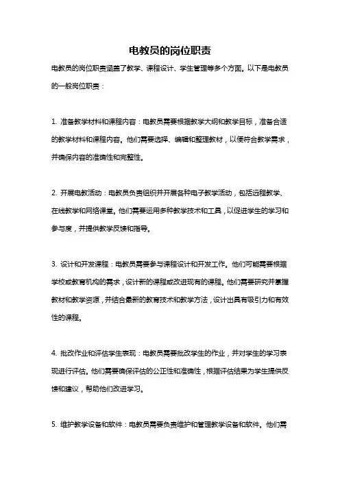 电教员的岗位职责