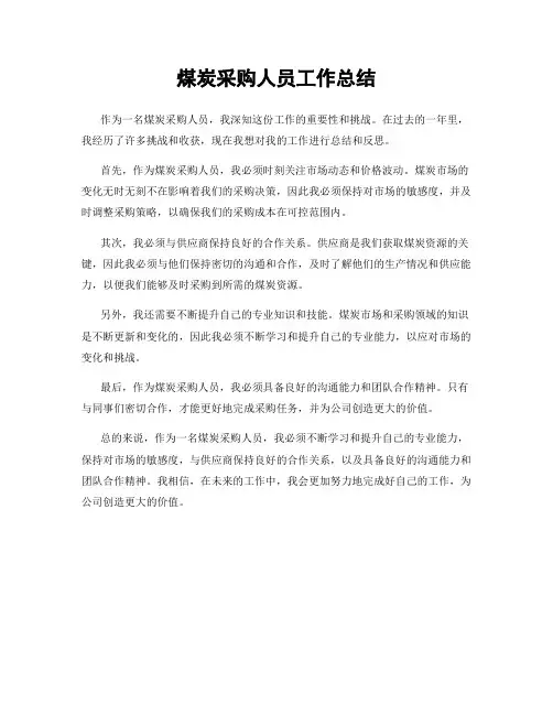 煤炭采购人员工作总结