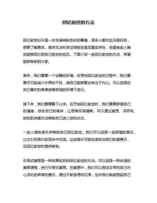 回忆前世的方法