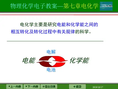 物理化学电子教案—第七章电化学