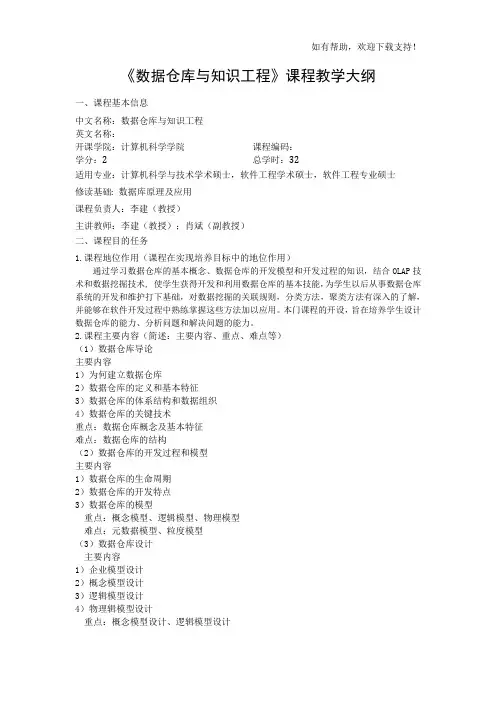 数据仓库与知识工程课程教学大纲