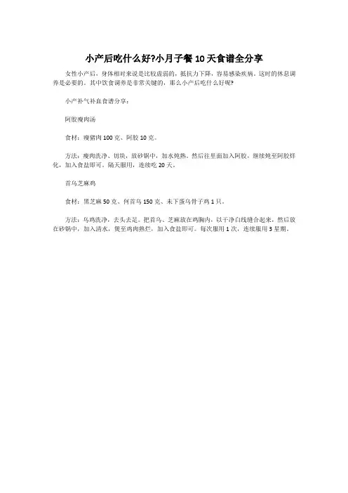 小产后吃什么好小月子餐10天食谱全分享