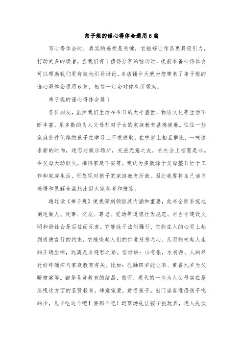 弟子规的谨心得体会通用6篇