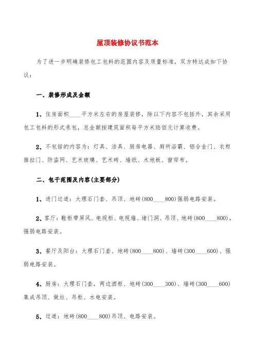 屋顶装修协议书范本(6篇)