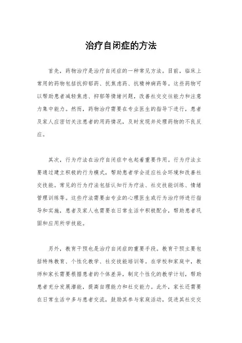 治疗自闭症的方法
