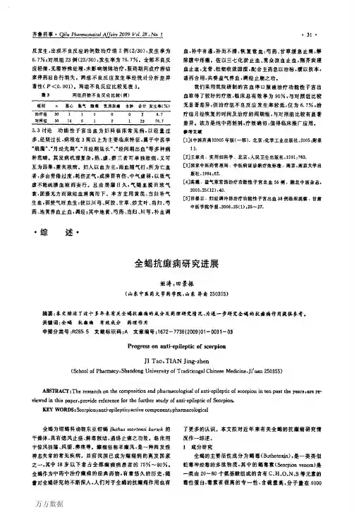 全蝎抗癫痫研究进展