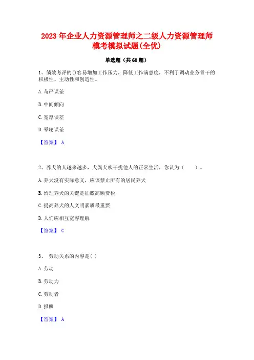 2023年企业人力资源管理师之二级人力资源管理师模考模拟试题(全优)