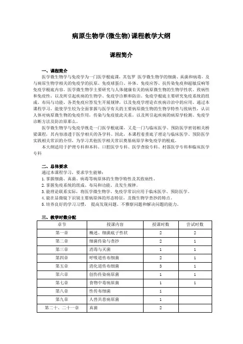 病原生物学(医学微生物学与免疫学)课程教学大纲