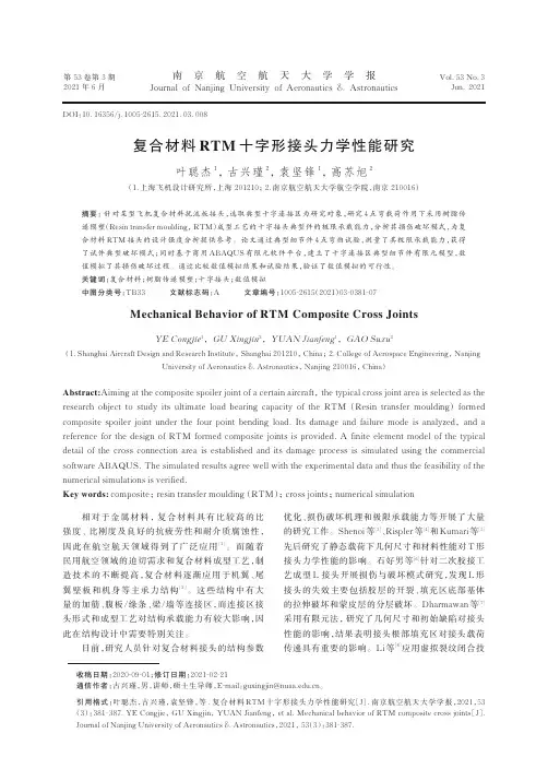 复合材料RTM十字形接头力学性能研究