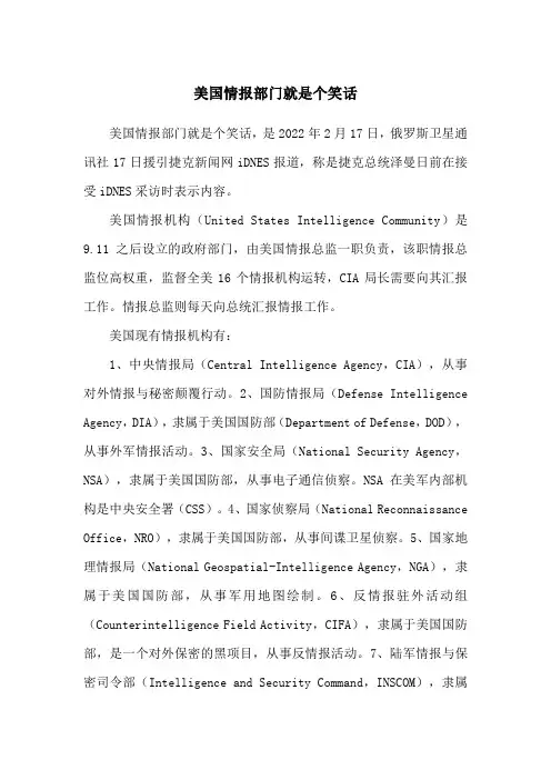 美国情报部门就是个笑话