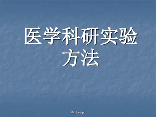 科研方法学概论医学PPT