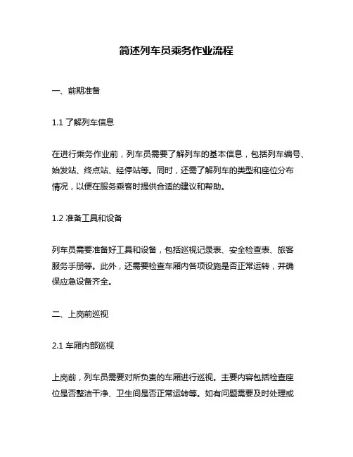 简述列车员乘务作业流程