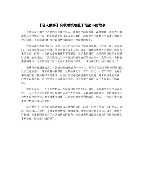【名人故事】余秋雨饿着肚子饱读书的故事